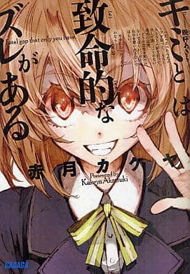 キミとは致命的なズレがある (ガガガ文庫) 赤月 カケヤ; 晩杯あきら