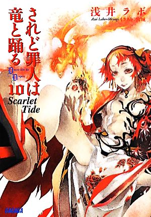 されど罪人は竜と踊る 10 (ガガガ文庫) 浅井 ラボ; 宮城