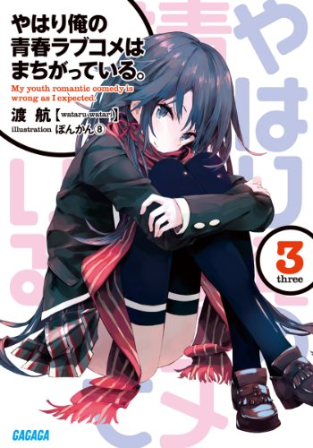 やはり俺の青春ラブコメはまちがっている。3 (ガガガ文庫) [Nov 18， 2011] 渡 航; ぽんかん⑧