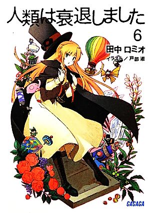 人類は衰退しました 6 (ガガガ文庫) [Mar 16， 2012] 田中 ロミオ; 戸部 淑