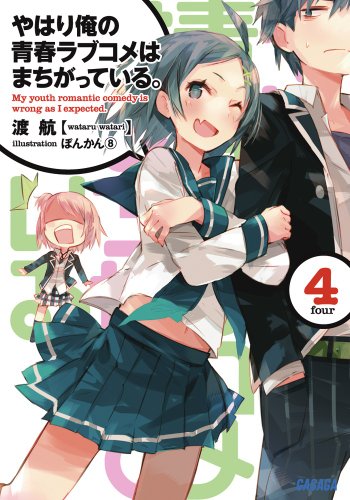 やはり俺の青春ラブコメはまちがっている。4 (ガガガ文庫) [Mar 16， 2012] 渡 航; ぽんかん⑧