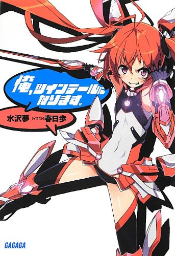 俺、ツインテールになります。 (ガガガ文庫) [Jun 19， 2012] 水沢 夢; 春日 歩
