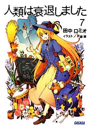 人類は衰退しました 7 (ガガガ文庫) [Jul 18， 2012] 田中 ロミオ; 戸部 淑