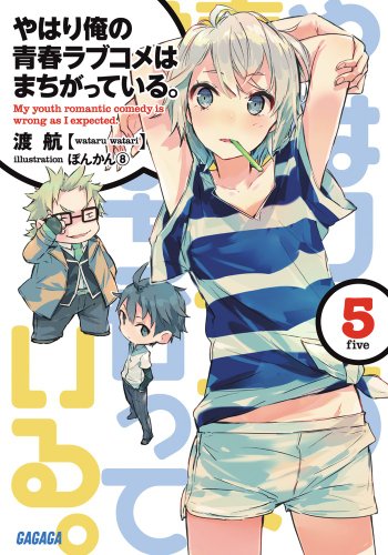 やはり俺の青春ラブコメはまちがっている。5 (ガガガ文庫) [Jul 18， 2012] 渡 航; ぽんかん8