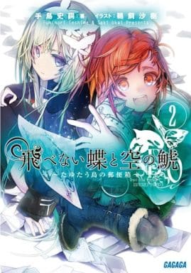 飛べない蝶と空の鯱 2: たゆたう島の郵便箱 (ガガガ文庫 て 1-2) 手島 史詞; 鵜飼 沙樹