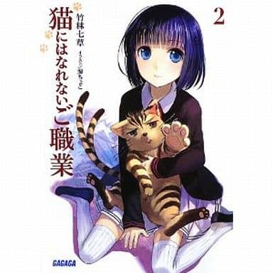 猫にはなれないご職業 2 (ガガガ文庫 た 4-2) 竹林 七草; 藤ちょこ