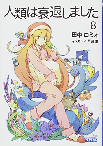 人類は衰退しました (8) (ガガガ文庫) [文庫] 田中 ロミオ; 戸部 淑
