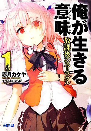 俺が生きる意味 (1) (ガガガ文庫 あ 9-2) [Mar 19， 2013] 赤月 カケヤ; しらび