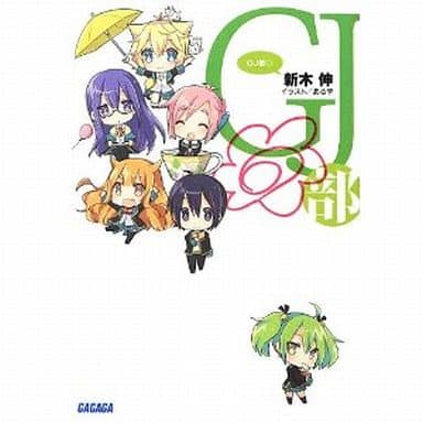GJ部◎ (ガガガ文庫) [文庫] 新木 伸; あるや