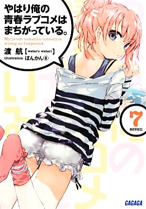 やはり俺の青春ラブコメはまちがっている。 (7) (ガガガ文庫 わ 3-11) [Mar 19， 2013] 渡 航; ぽんかん(8)