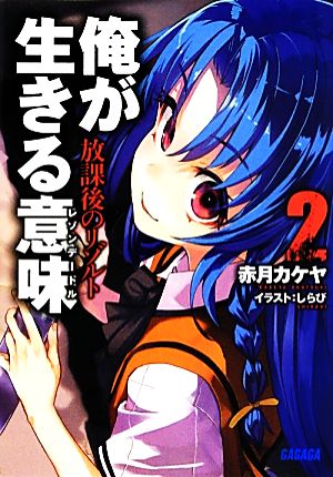 俺が生きる意味 / 2 放課後のリゾルト (ガガガ文庫 あ 9-3) [Apr 18， 2013] 赤月 カケヤ; しらび