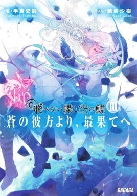 飛べない蝶と空の鯱 6 ~蒼の彼方より、最果てへ~3 (ガガガ文庫 て 1-6) 手島 史詞; 鵜飼 沙樹