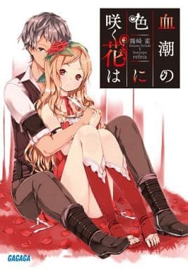 血潮の色に咲く花は (ガガガ文庫 き 2-1) 霧崎 雀; Refeia