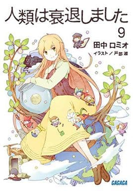 人類は衰退しました (9) (ガガガ文庫 た 1-17) 田中 ロミオ; 戸部 淑