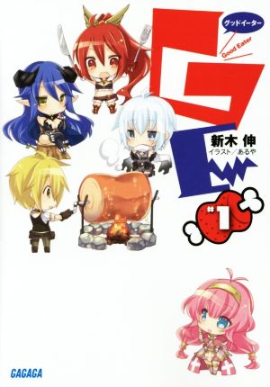 GEφグッドイーター (ガガガ文庫 あ 7-20) 新木 伸; あるや