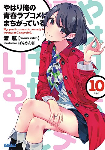 やはり俺の青春ラブコメはまちがっている。10 (ガガガ文庫 わ 3-16) [Nov 18， 2014] 渡 航; ぽんかん(8)