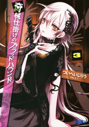 奇械仕掛けのブラッドハウンド (3) (ガガガ文庫 つ 3-3) ついへいじ りう; マルイノ