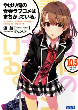 やはり俺の青春ラブコメはまちがっている。10.5 (ガガガ文庫 わ 3-17) [Mar 18， 2015] 渡 航; ぽんかん(8)