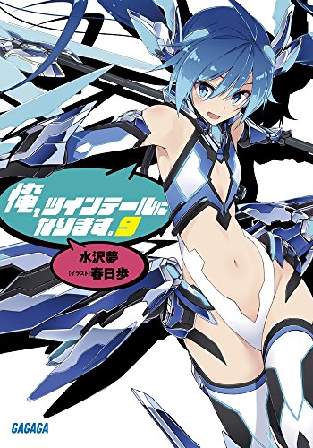 俺、ツインテールになります。 (9) (ガガガ文庫 み 7-9) [Apr 17， 2015] 水沢 夢; 春日 歩