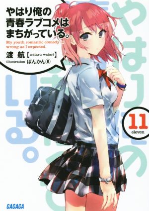 やはり俺の青春ラブコメはまちがっている。11 (ガガガ文庫) [Jun 24， 2015] 渡 航; ぽんかん8