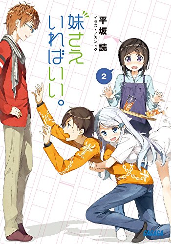 妹さえいればいい。2 (ガガガ文庫 ひ 4-2) [Jul 17， 2015] 平坂 読; カントク