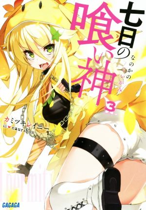 七日の喰い神 (3) (ガガガ文庫 か 8-9) カミツキレイニー; nauribon