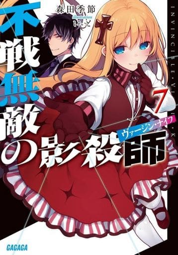 不戦無敵の影殺師 (7) (ガガガ文庫 も 3-10) 森田 季節; にぃと