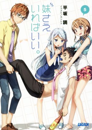 妹さえいればいい。 (5) (ガガガ文庫 ひ 4-5) [Jul 20， 2016] 平坂 読; カントク