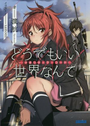 どうでもいい 世界なんて: ークオリディア・コードー (ガガガ文庫 わ 3-20) 渡 航; saitom