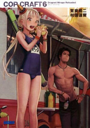コップクラフト (6) (ガガガ文庫 か 7-6) 賀東 招二; 村田 蓮爾