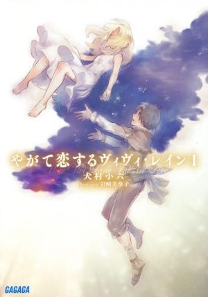 やがて恋するヴィヴィ・レイン (1) (ガガガ文庫 い 2-22) 犬村 小六; 岩崎 美奈子