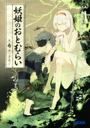 妖姫のおとむらい (ガガガ文庫 ま 7-1) 希; こずみっく