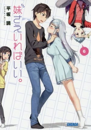 妹さえいればいい。 (6) (ガガガ文庫 ひ 4-6) [Dec 20， 2016] 平坂 読; カントク