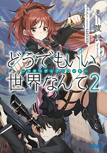 どうでもいい 世界なんて: ークオリディア・コードー (2) (ガガガ文庫 わ 3-21) 渡航(Speakeasy); saitom