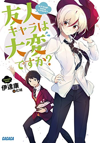 友人キャラは大変ですか (ガガガ文庫 た 7-1) [Dec 20， 2016] 伊達 康; 紅緒
