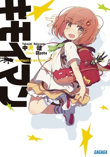 キモイマン (ガガガ文庫 な 9-2) 中沢 健; 荻pote