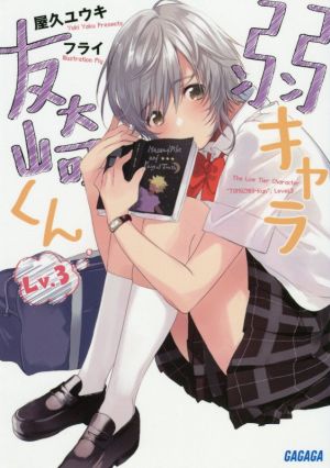 弱キャラ友崎くん Lv.3 (ガガガ文庫 や 2-3) [Jan 18， 2017] 屋久 ユウキ; フライ