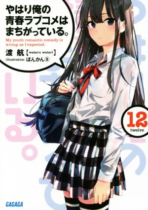 やはり俺の青春ラブコメはまちがっている。12 (ガガガ文庫) (ガガガ文庫 わ 3-22) [Sep 19， 2017] 渡 航; ぽんかん8