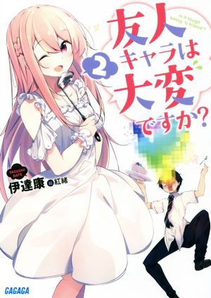 友人キャラは大変ですか (2) (ガガガ文庫 た 7-2) [Apr 18， 2017] 伊達 康; 紅緒