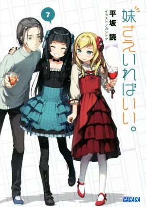 妹さえいればいい。 (7) (ガガガ文庫 ひ 4-7) [May 18， 2017] 平坂 読; カントク