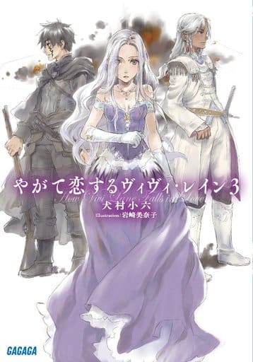 やがて恋するヴィヴィ・レイン (3) (ガガガ文庫 い 2-24) 犬村 小六; 岩崎 美奈子