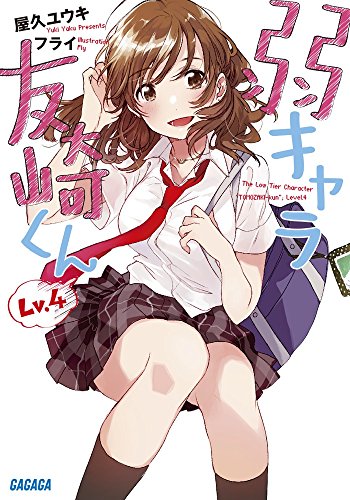 弱キャラ友崎くん Lv.4 (Lv.4) (ガガガ文庫 や 2-4) 屋久 ユウキ; フライ