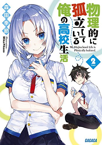 物理的に孤立している俺の高校生活 (2) (ガガガ文庫 も 3-12) 森田 季節; Mika Pikazo