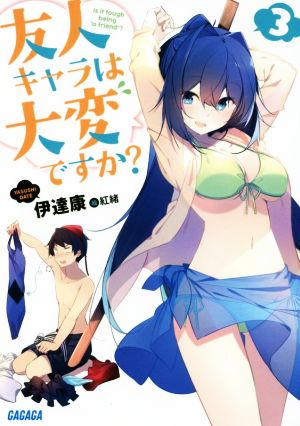 友人キャラは大変ですか (3) (ガガガ文庫 た 7-3) [Aug 18， 2017] 伊達 康; 紅緒