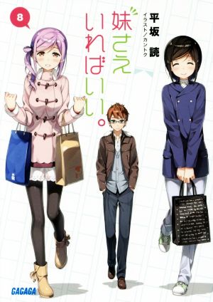 妹さえいればいい。 (8) (ガガガ文庫 ひ 4-8) [Sep 20， 2017] 平坂 読; カントク