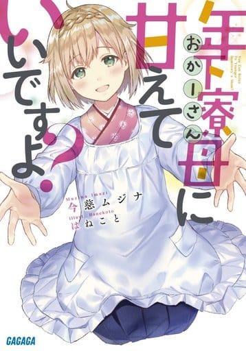 年下寮母に甘えていいですよ (ガガガ文庫 い 9-2) 今慈 ムジナ; はねこと