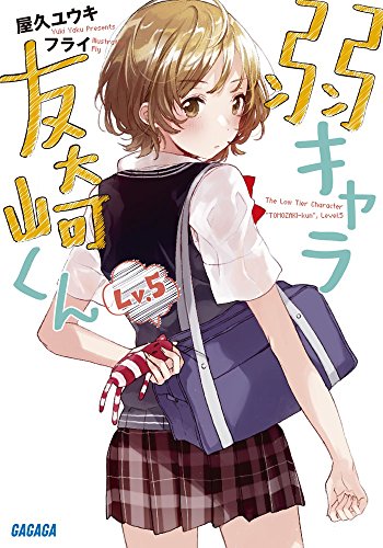 弱キャラ友崎くん Lv.5 (ガガガ文庫 や 2-5) 屋久 ユウキ; フライ