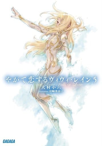 やがて恋するヴィヴィ・レイン (5) (ガガガ文庫 い 2-26) 犬村 小六; 岩崎 美奈子
