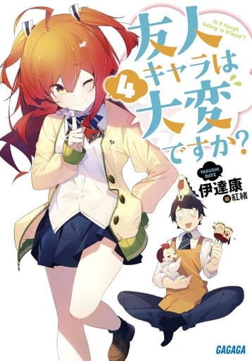 友人キャラは大変ですか (4) (ガガガ文庫 た 7-4) 伊達 康; 紅緒