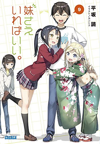 妹さえいればいい。 (9) (ガガガ文庫 ひ 4-9) [Feb 20， 2018] 平坂 読; カントク